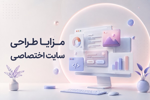 مزایای طراحی سایت اختصاصی